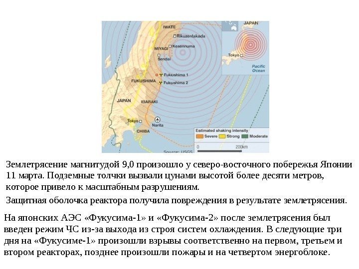   Землетрясение магнитудой 9, 0 произошло у северо-восточного побережья Японии 11 марта. Подземные