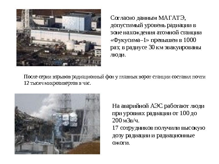   Согласно данным МАГАТЭ, допустимый уровень радиации в зоне нахождения атомной станции «
