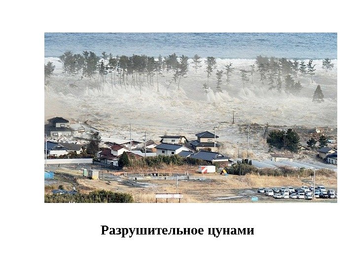  Разрушительное цунами 