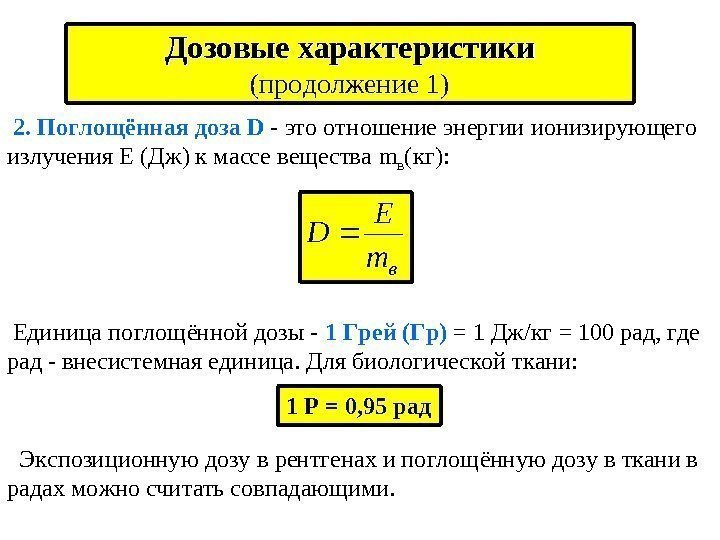   Дозовые характеристики (продолжение 1) 2. Поглощённая доза D - это отношение энергии