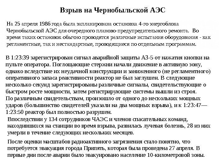   Взрыв на Чернобыльской АЭСВ 1: 23: 39 зарегистрирован сигнал аварийной защиты АЗ-5