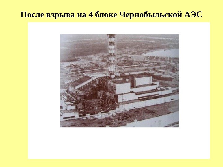   После взрыва на 4 блоке Чернобыльской АЭС 