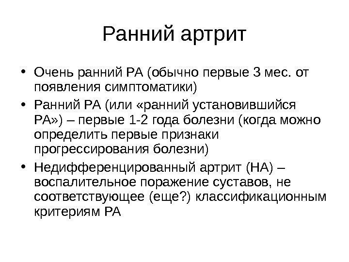   Ранний артрит • Очень ранний РА (обычно первые 3 мес. от появления