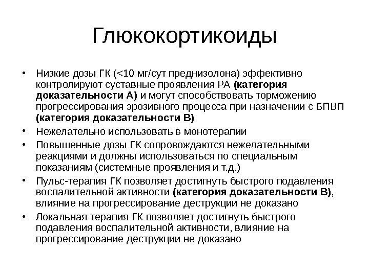   Глюкокортикоиды • Низкие дозы ГК (  10 мг/сут преднизолона) эффективно контролируют