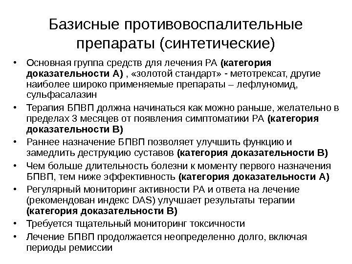   Базисные противовоспалительные препараты (синтетические) • Основная группа средств для лечения РА (категория