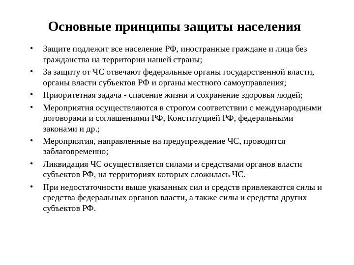   Основные принципы защиты населения  • Защите подлежит все население РФ, иностранные