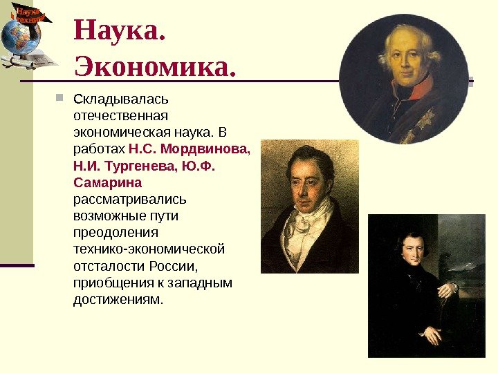   Складывалась отечественная экономическая наука. В работах Н. С. Мордвинова,  Н. И.