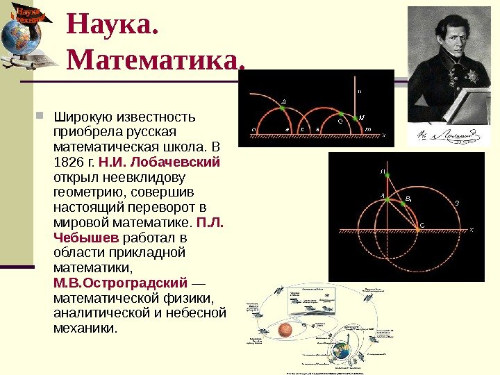   Широкую известность приобрела русская математическая школа. В 1826 г.  Н. И.