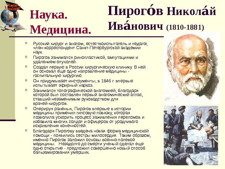   Пирог воа  Никол й аа Ив нович аа (1810 -1881) Русский