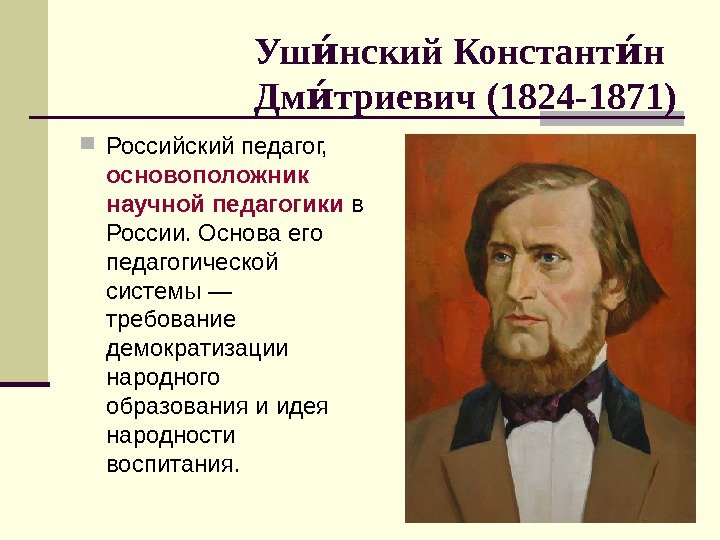   Уш нский Констант н иа иа Дм триевич (1824 -1871) иа Российский