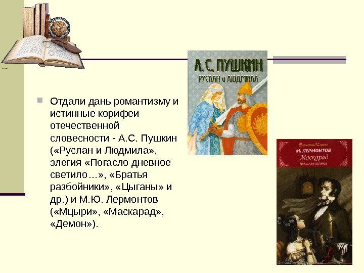   Отдали дань романтизму и истинные корифеи отечественной словесности - А. С. Пушкин