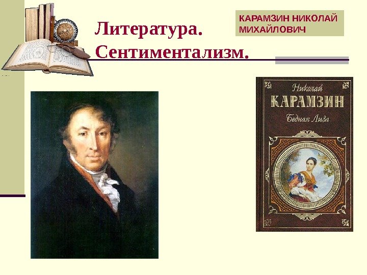   КАРАМЗИН НИКОЛАЙ МИХАЙЛОВИЧ Литература.  Сентиментализм. 