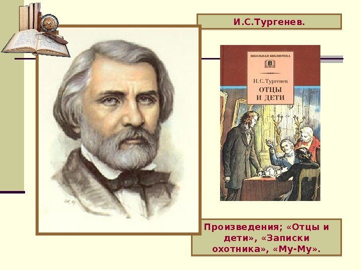   И. С. Тургенев. Произведения;  «Отцы и дети» ,  «Записки охотника»