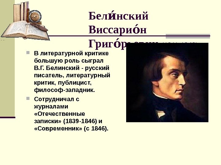   Бел нский иа Виссари н оа Григ рьевич оа (1811 -1848) В