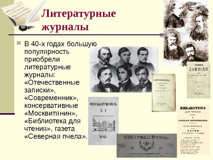   Литературные журналы В 40 -х годах большую популярность приобрели литературные журналы: 