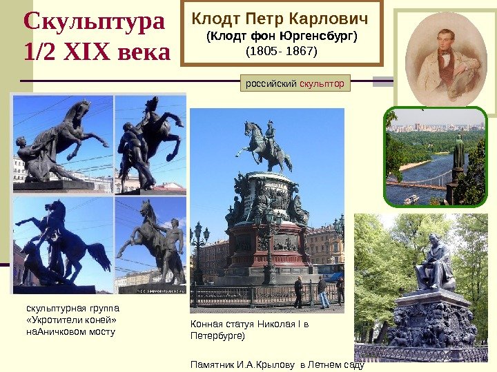   Скульптура 1/2 XI Х века Клодт Петр Карлович  (Клодт фон Юргенсбург)