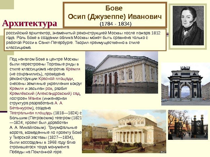   Архитектура Бове Осип (Джузеппе) Иванович  (1784 - 1834) Под началом Бове
