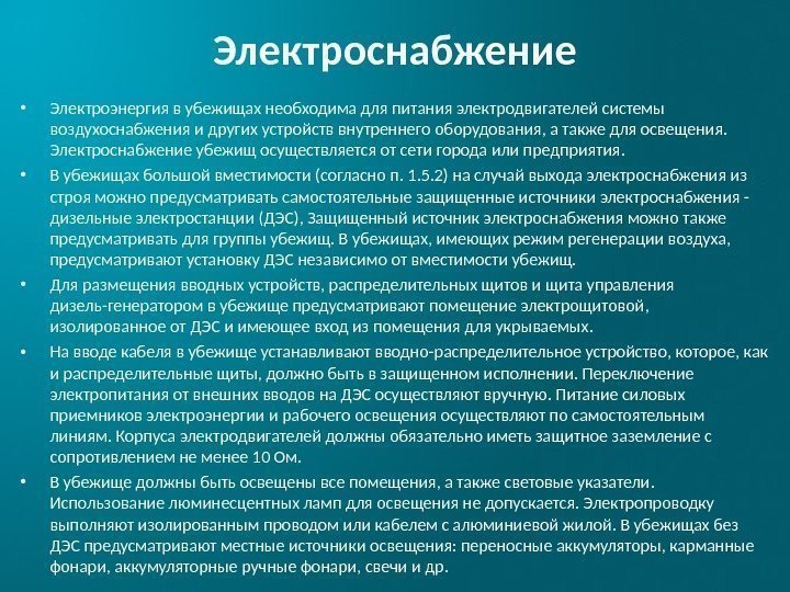 Электроснабжение • Электроэнергия в убежищах необходима для питания электродвигателей системы воздухоснабжения и других устройств