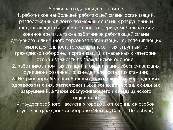 Убежища создаются для защиты : 1. работников наибольшей работающей смены организаций,  расположенных в