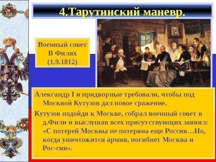   Александр I и придворные требовали, чтобы под Москвой Кутузов дал новое сражение.