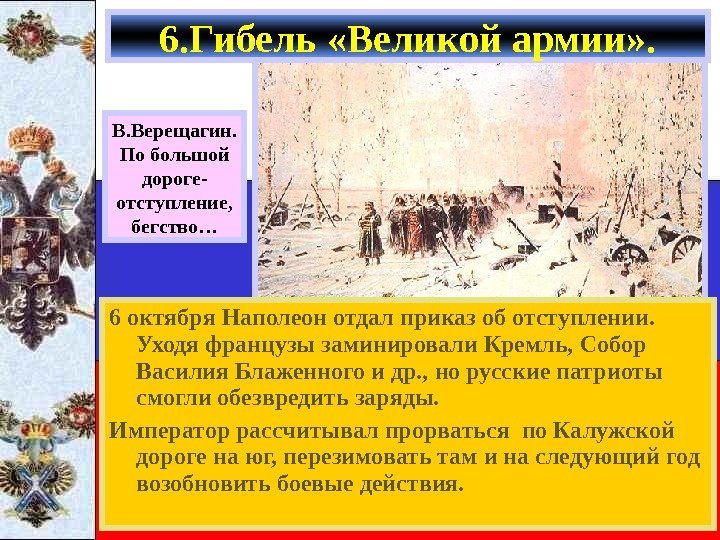   6 октября Наполеон отдал приказ об отступлении.  Уходя французы заминировали Кремль,