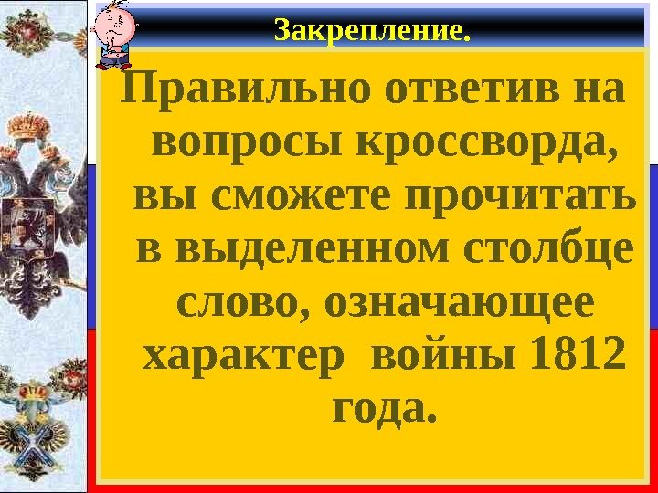   Закрепление. Правильно ответив на вопросы кроссворда,  вы сможете прочитать в выделенном