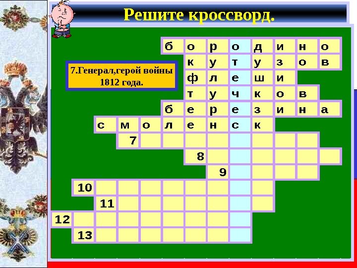   бородино кутузов флеши  тучков березина смоленск 7   8 