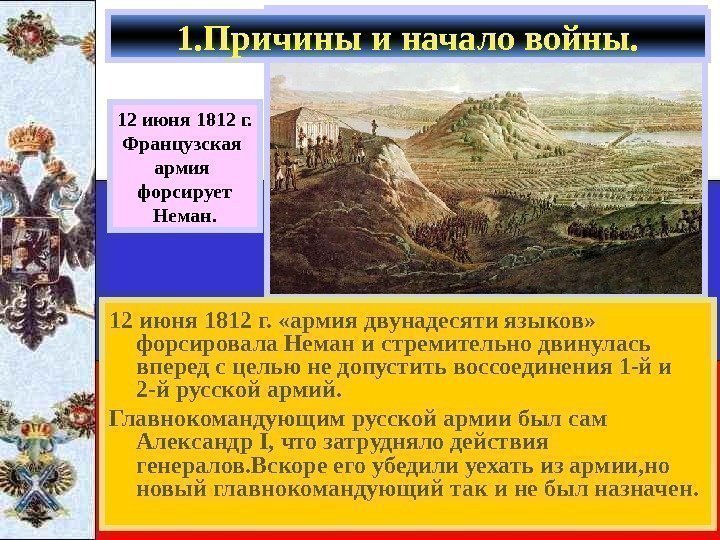   12 июня 1812 г.  «армия двунадесяти языков»  форсировала Неман и