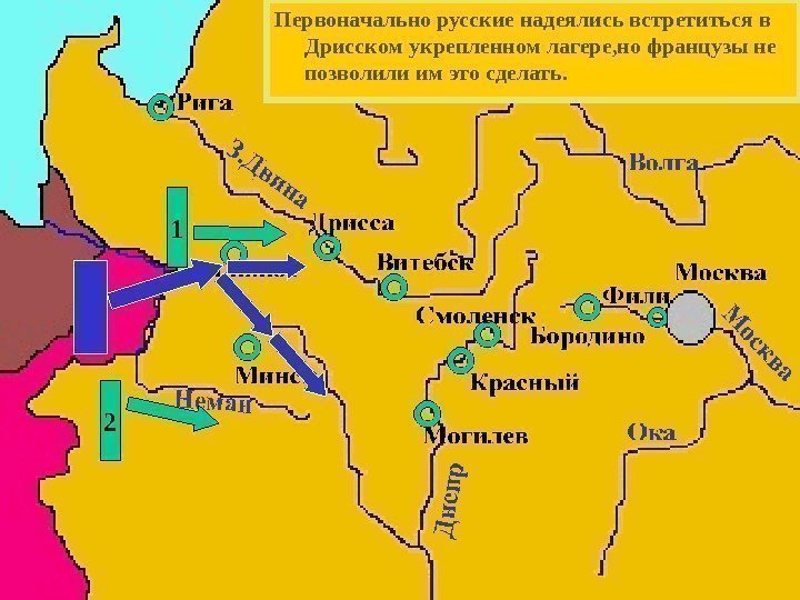   Действия французов заставили русское командо-вание начать отступление, чтобы не дать Напо-леону разбить