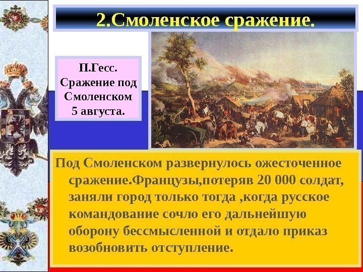   Под Смоленском развернулось ожесточенное сражение. Французы, потеряв 20 000 солдат,  заняли