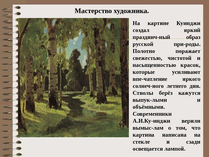 Мастерство художника. На картине Куинджи создал  яркий празднич-ный образ русской при-роды.  Полотно