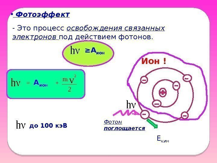  •  Фотоэффект - Это процесс освобождения связанных электронов под действием фотонов. ≥