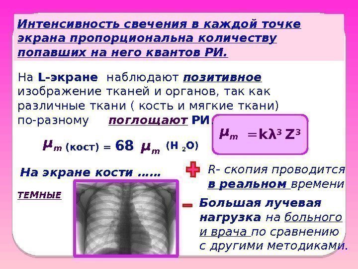 Интенсивность свечения в каждой точке экрана пропорциональна количеству попавших на него квантов РИ. На