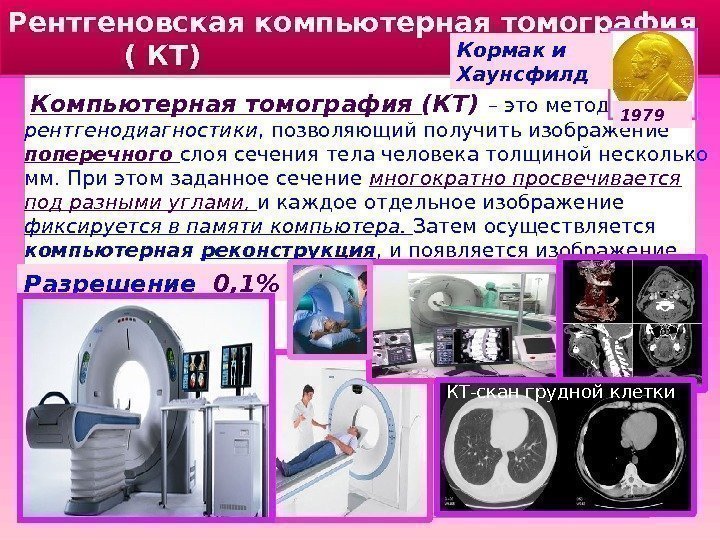 Рентгеновская компьютерная томография   ( КТ)  Компьютерная томография (КТ) – это метод