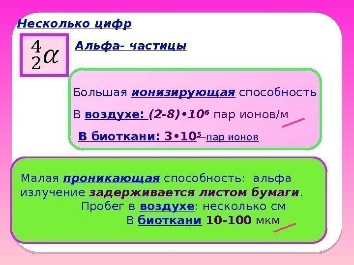 Несколько цифр Большая ионизирующая способность В воздухе:  (2 -8) • 10 6 