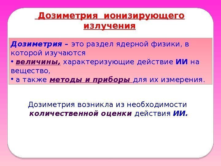  Дозиметрия ионизирующего излучения Дозиметрия – это раздел ядерной физики, в которой изучаются •