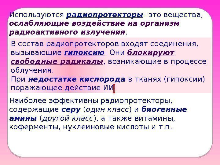 Используются радиопротекторы - это вещества,  ослабляющие воздействие на организм радиоактивного излучения. В состав