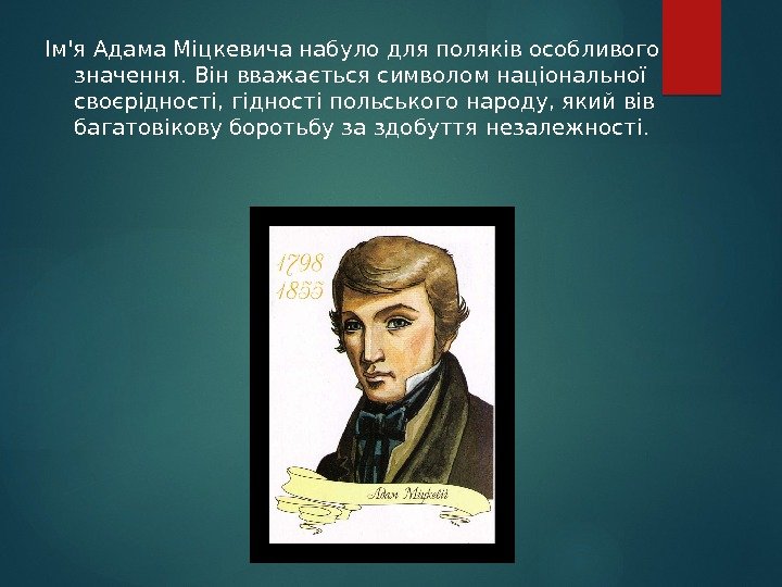 Ім'я Адама Міцкевича набуло для поляків особливого значення. Він вважається символом національної своєрідності, гідності