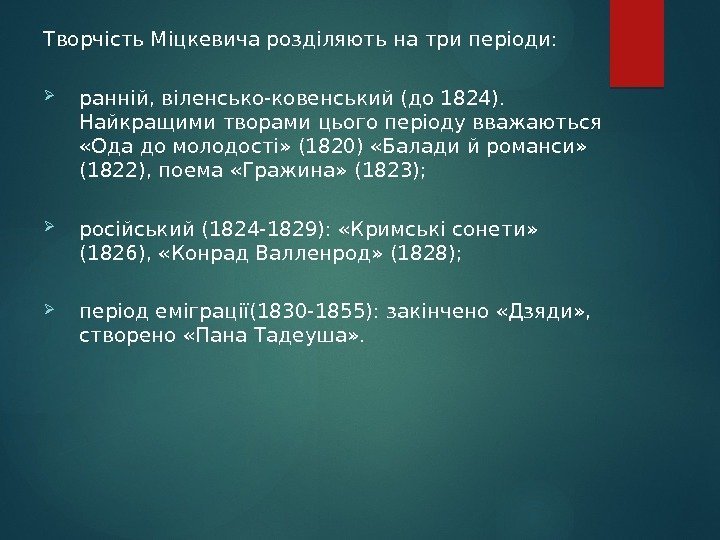 Творчість Міцкевича розділяють на три періоди:  ранній, віленсько-ковенський (до 1824).  Найкращими творами