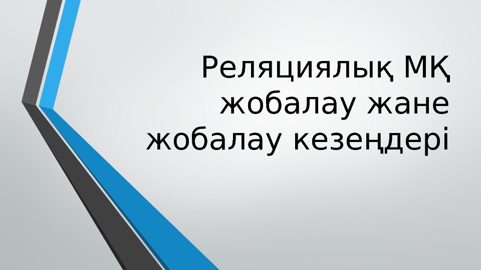 Реляциялық МҚ жобалау жане жобалау кезеңдері 