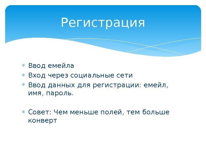  Ввод емейла Вход через социальные сети Ввод данных для регистрации: емейл,  имя,