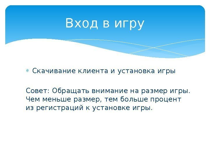 Вход в игру Скачивание клиента и установка игры Совет: Обращать внимание на размер игры.