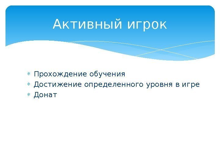 Активный игрок Прохождение обучения Достижение определенного уровня в игре Донат  