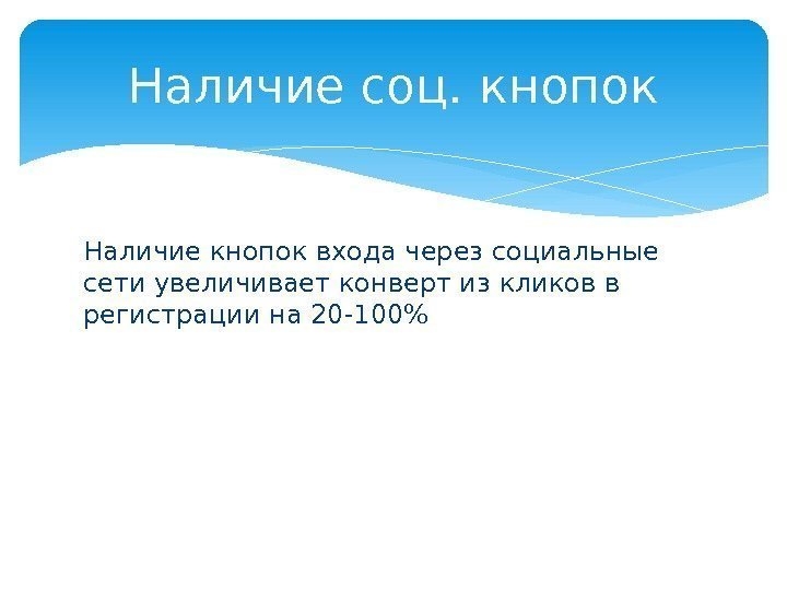 Наличие кнопок входа через социальные сети увеличивает конверт из кликов в регистрации на 20