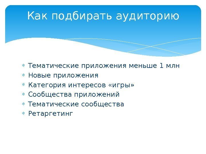  Тематические приложения меньше 1 млн Новые приложения Категория интересов «игры»  Сообщества приложений