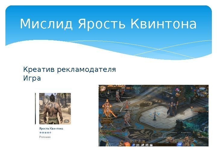 Креатив рекламодателя      Игра. Мислид Ярость Квинтона  