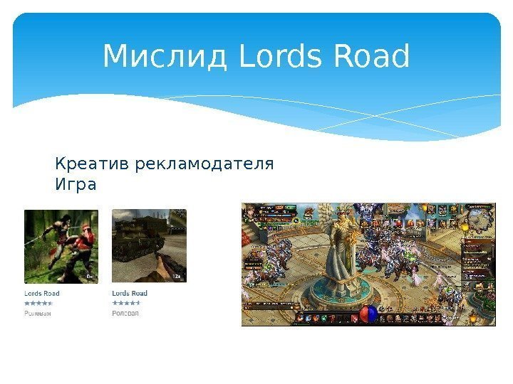 Креатив рекламодателя      Игра Мислид Lords Road  