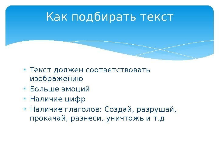  Текст должен соответствовать изображению Больше эмоций Наличие цифр Наличие глаголов: Создай, разрушай, 