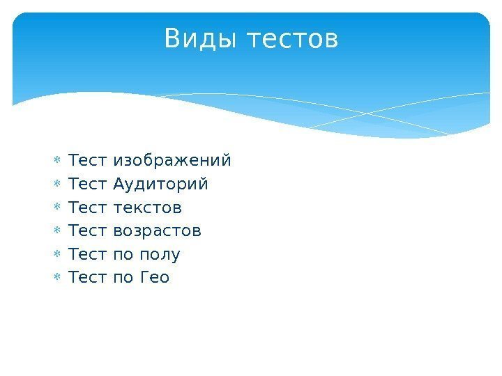  Тест изображений Тест Аудиторий Тест текстов Тест возрастов Тест по полу Тест по