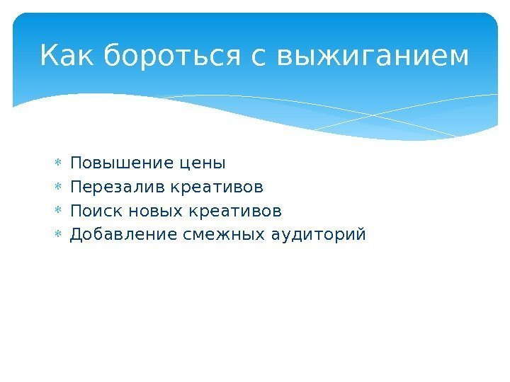  Повышение цены Перезалив креативов Поиск новых креативов Добавление смежных аудиторий. Как бороться с